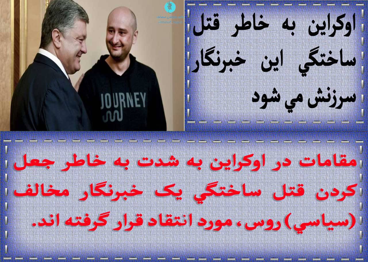 اوکراین به خاطر قتل ساختگی این خبرنگار سرزنش می شود